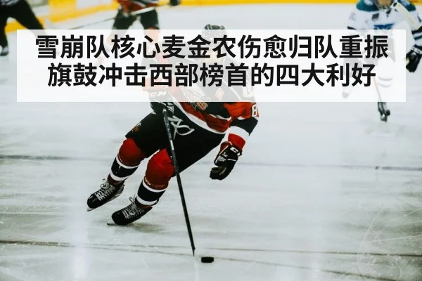 雪崩队核心麦金农伤愈归队重振旗鼓冲击西部榜首的四大利好