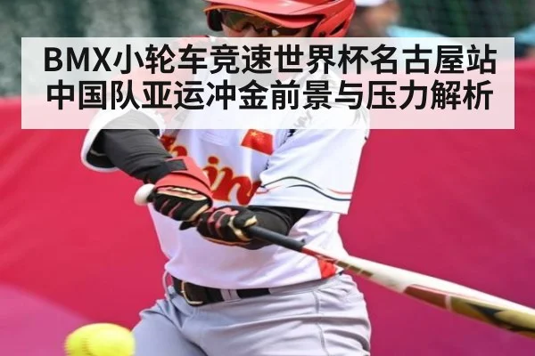 BMX小轮车竞速世界杯名古屋站 中国队亚运冲金前景与压力解析