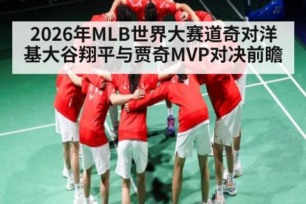 2026年MLB世界大赛道奇对洋基大谷翔平与贾奇MVP对决前瞻